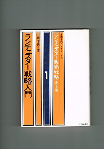 ランチェスター販売戦略 全5巻 田岡信夫著　S53〜55年発行　B6判 Amazon.co.jp: 田岡 信夫: 本、バイオグラフィー、最新アップデート